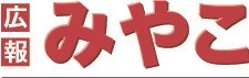 広報みやこロゴ