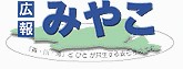 広報みやこ ロゴ