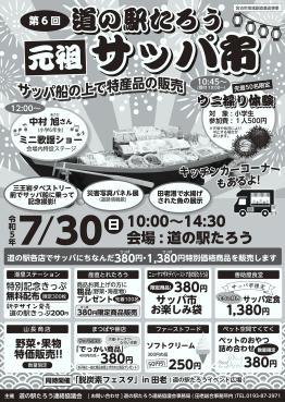 第6回道の駅たろう元祖サッパ市のチラシ