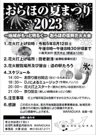 おらほの夏まつり2023のチラシ