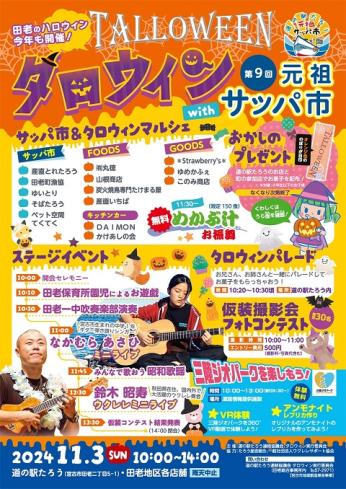 タロウィン第9回元祖サッパ市のチラシ
