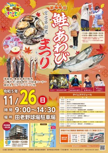 第44回鮭・あわび宮古市田老まつりのチラシ