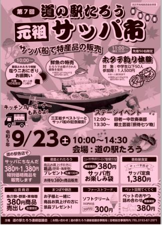 第7回道の駅たろう元祖サッパ市のチラシ