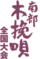 南部木挽唄全国大会