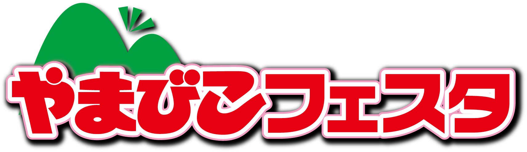 やまびこフェスタロゴ