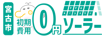 宮古市 初期費用0円ソーラー