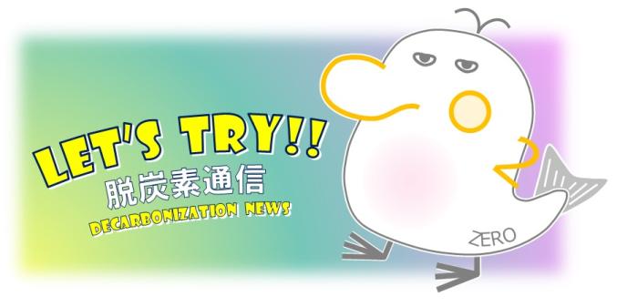 Let’s try!脱炭素通信DECARBONIZATIONNEWS