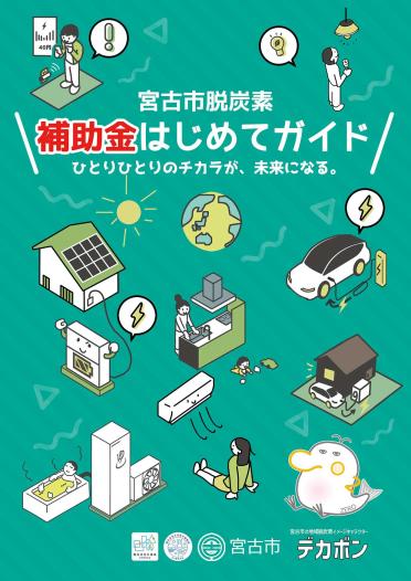 宮古市脱炭素補助金はじめてガイドの表紙