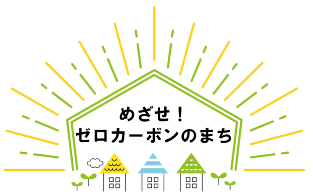 めざせ!ゼロカーボンのまち