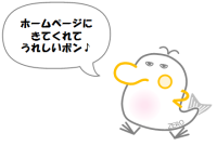 ホームページにきてくれてうれしいボンと言っているデカボンの画像