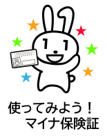 使ってみよう!マイナ保険証の文字とマイナンバーカードを手に持ったマイナちゃんのイラスト