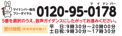 マイナンバー総合フリーダイヤル案内イラスト