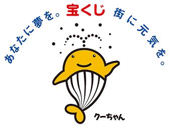 あなたに夢を。宝くじ街に元気を。クーちゃん