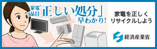 家電4品目正しい処分早わかり!家電を正しくリサイクルしよう経済産業省(家電4品目の「正しい処分」早わかり!のページへリンク)