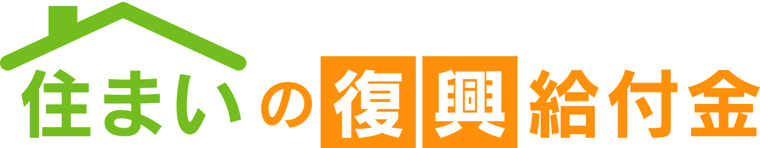 住まいの復興給付金(住まいの復興給付金トップページへリンク)
