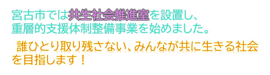 宮古市の共生社会推進について