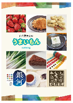 自立更生会うまいもんcatalog表紙