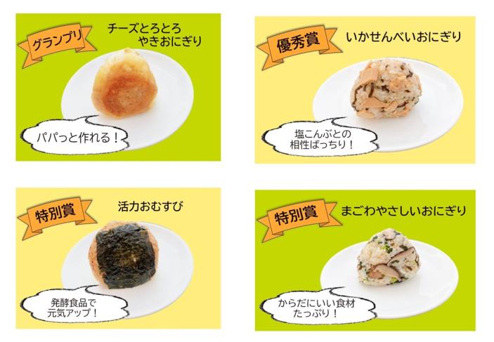 入賞作品4つのおにぎりを写した写真