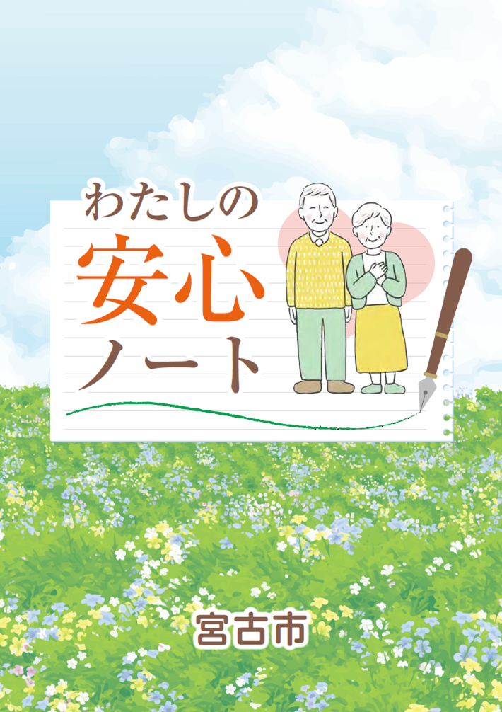 わたしの安心ノート表紙