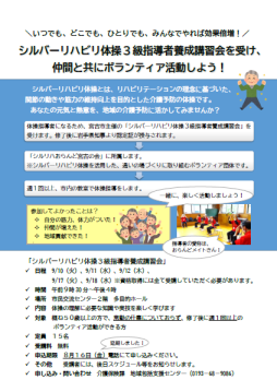 シルバーリハビリ体操3級指導者養成講習会を受け、仲間とともにボランティア活動しよう!チラシ