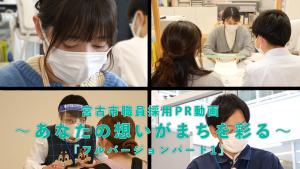 YouTubeフルバージョンパート1の画像(宮古市職員採用PR動画~あなたの想いがまちを彩る~「フルバージョンパート1」(YouTube)のサイトへリンク)