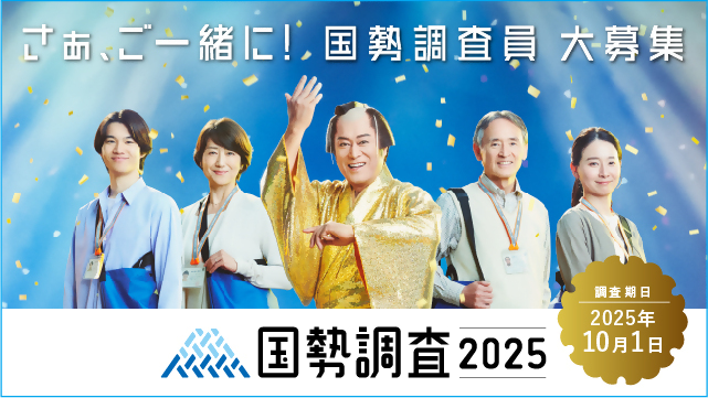 さぁ、ご一緒に!国税調査員 大募集 国税調査2025 調査期間2025年10月1日