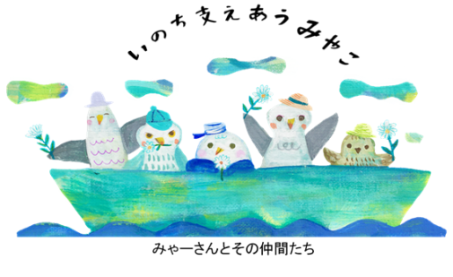 いのち支えあう都の文字と船に乗っている「いのち支えあうみやこ」啓発キャラクター みゃーさんとその仲間たちのイラスト