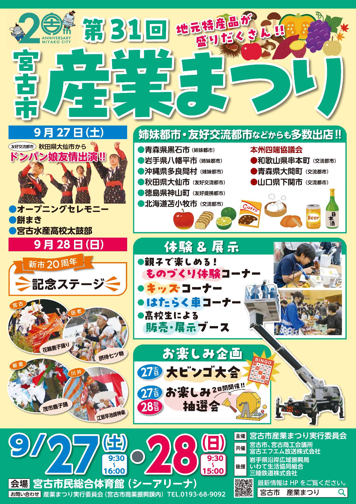 第31回宮古市産業まつり