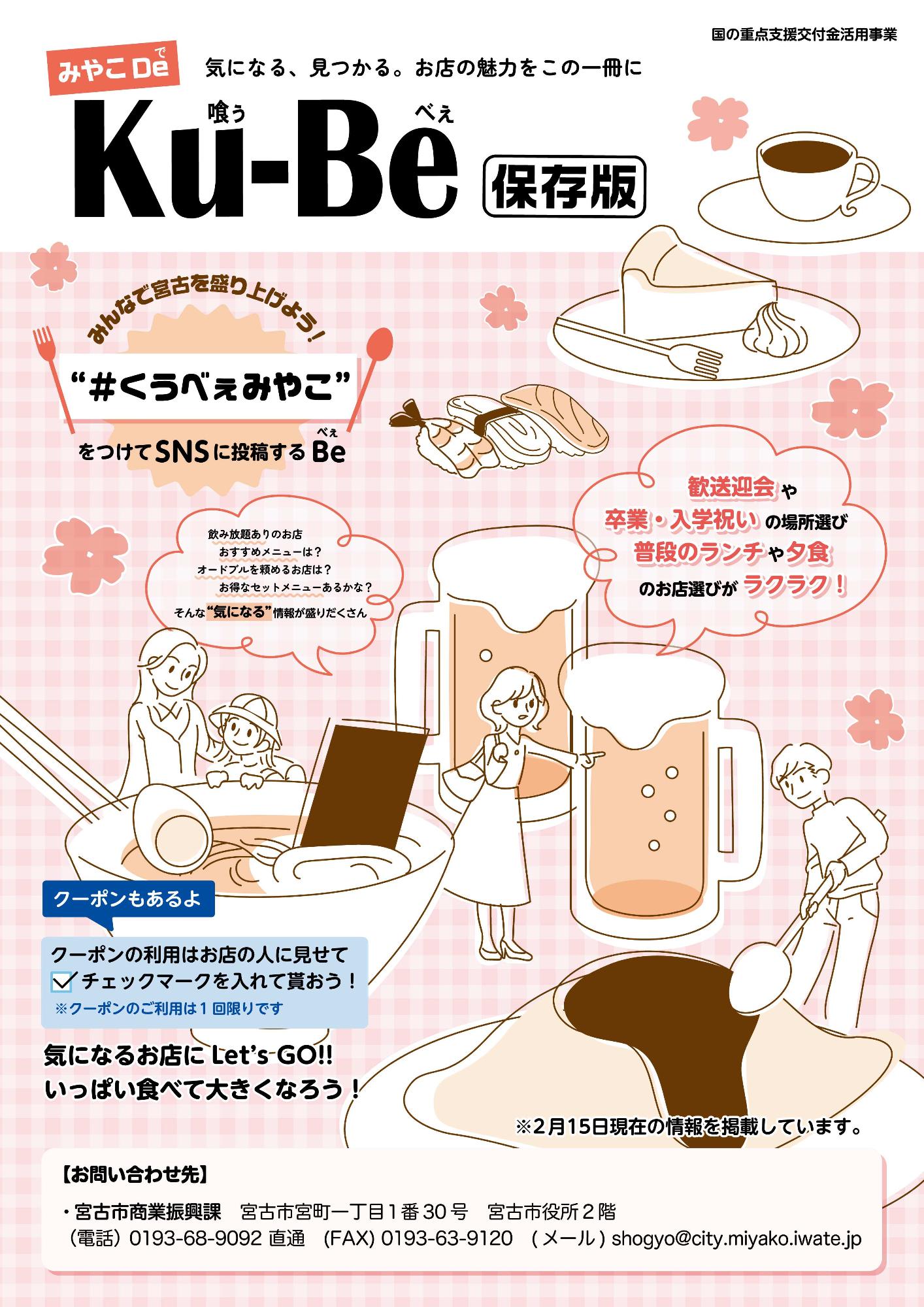 宮古市飲食店等情報発信パンフレット「みやこde Ku-Be」を発行しました 
