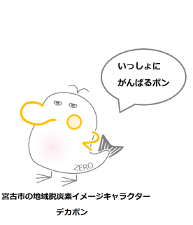 「いっしょにがんばるボン」という吹き出しがついている宮古市の地域脱炭素イメージキャラクターデガボンのイラスト