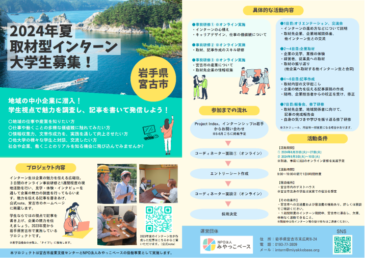 2024年夏取材型インターン大学生募集!のチラシ