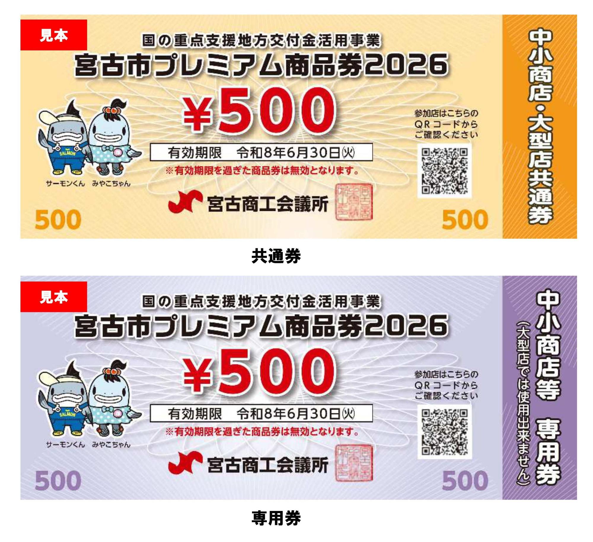 宮古市プレミアム商品券2026を配布・販売します／岩手県宮古市