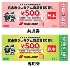 上:ピンク色の「宮古市プレミアム商品券2024」共通券の画像下:黄緑色の「宮古市プレミアム商品券2024」専用券の画像