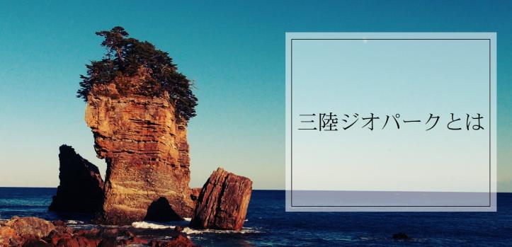 三陸ジオパークとはの文字と海岸に中心が四角の形をして上に木々が生え、その両隣に中心の岩の三分の一位の高さの大きな2つの岩が並んでいる三王岩の写真