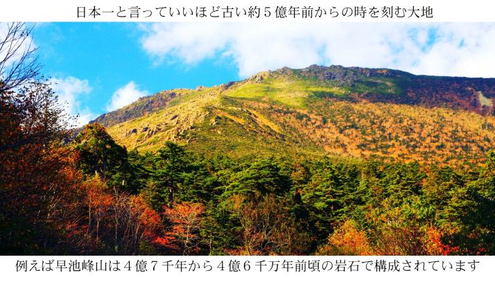 「日本一と言っていいほど古い約5億年前からの時を刻む大地」「 例えば早池峰山は4憶7千万年前頃の岩石で構成されています」の文字と早池峰山の木々の葉の色がオレンジ色に染まっている景色の写真