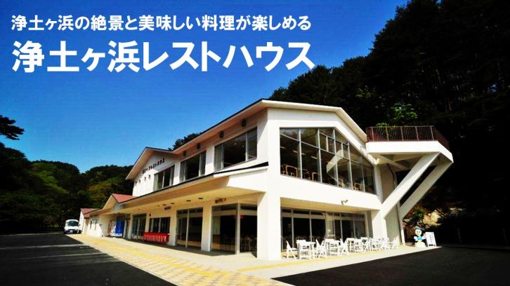 浄土ヶ浜の絶景と美味しい料理が楽しめる 浄土ヶ浜レストハウス 白い外壁で2階建て建物の外観写真