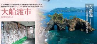 大船渡市の観光スポットの画像