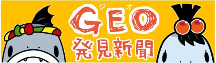 ジオ発見新聞
