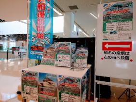 遊覧船の名前を投票で決める為に投函箱などが設置されたスペースを斜め前から写した写真