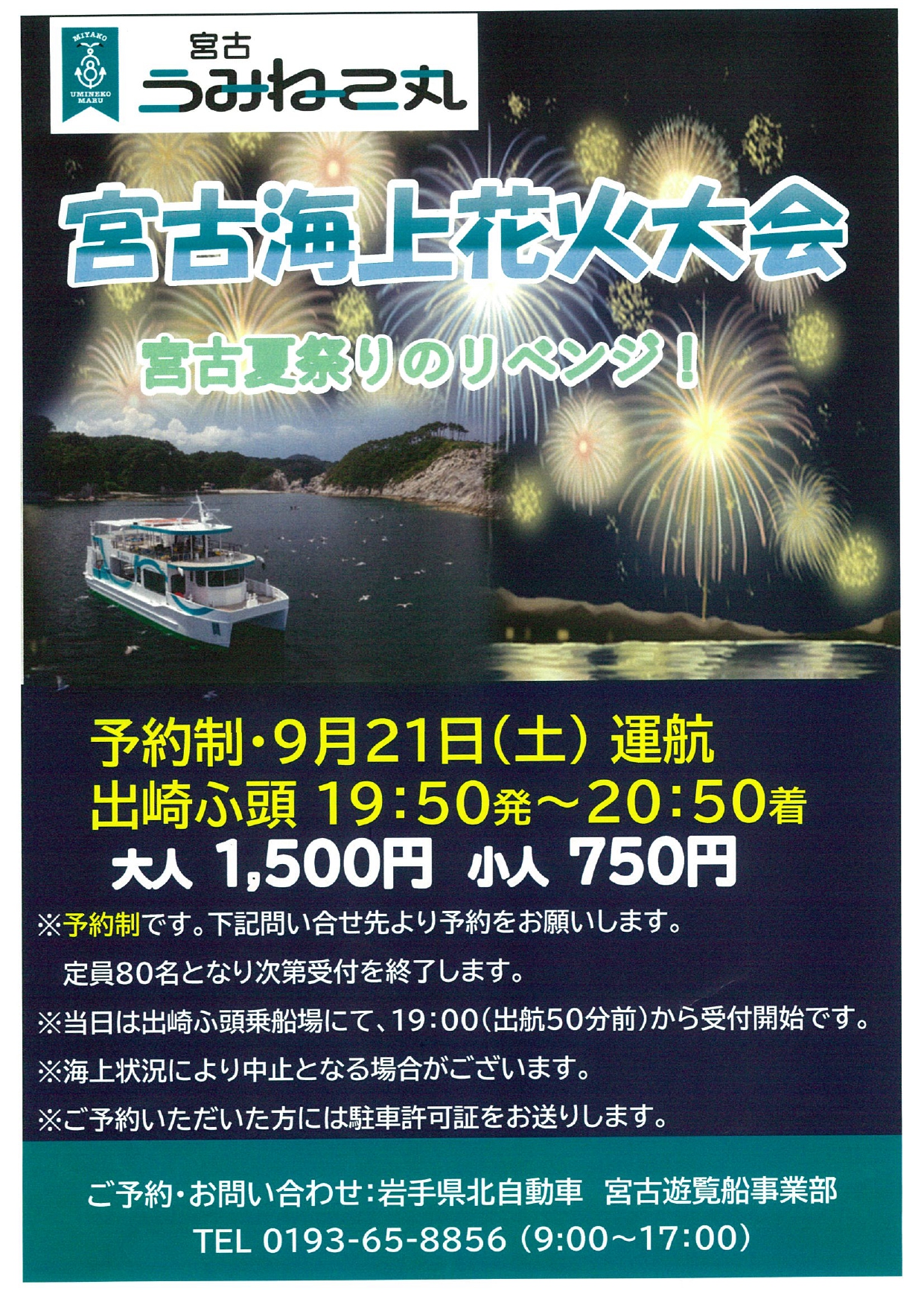宮古海上花火大会チラシ