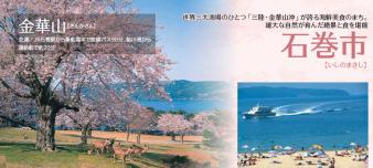 石巻市の観光スポットの画像