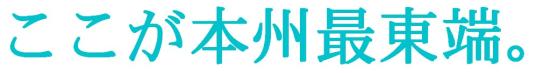 ここが本州最東端。