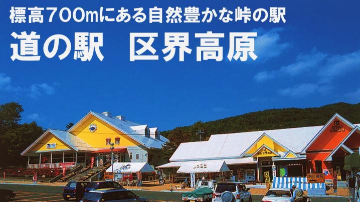 標高700メートルにある自然豊かな峠の駅 道の駅 区界高原の文字と赤や黄色のカラフルな外観の道の駅の写真