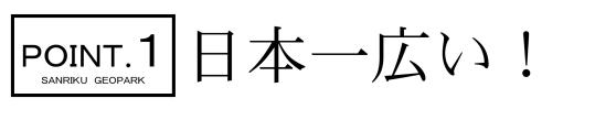 ポイント.1 日本一広い!