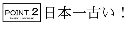 ポイント.2 日本一古い!