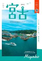 宮古市観光パンフレット表紙