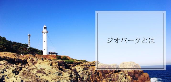 「ジオパークとは」の文字と、青い海の岸に白い展望台のある写真