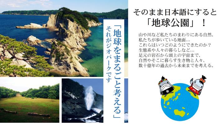 「地球をまるごと考える」それがジオパークです」「そのまま日本語にすると 「地球公園」! 山や川など私たちのまわりにある自然、 私たちが歩いている地面... これらはいつどのようにできたのか? 生態系や人々の暮らしなど」の文字、宮古市の観光場所の写真、サーモン君とみやこちゃんのイラスト