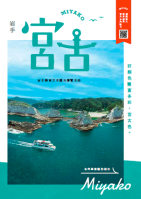 【中国語(繁体字)】観光パンフレット表紙