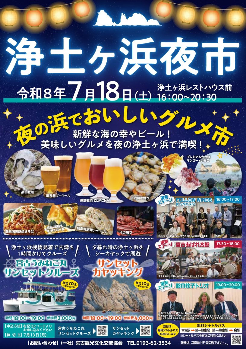 浄土ヶ浜夜市のポスター